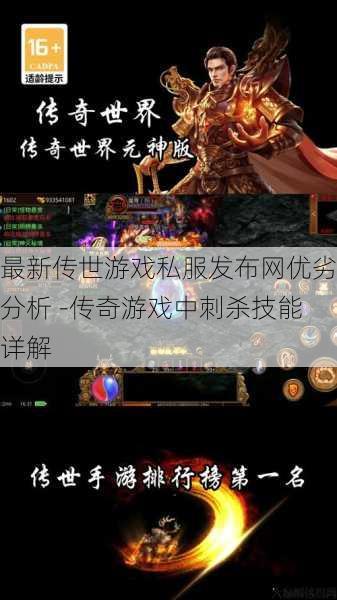 最新传世游戏私服发布网优劣分析 -传奇游戏中刺杀技能详解