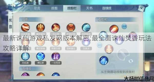 最新诛仙游戏私发网版本解密:最全面诛仙焚香玩法攻略详解 第1张 最新诛仙游戏私发网版本解密:最全面诛仙焚香玩法攻略详解 第1张