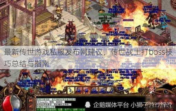 最新传世游戏私服发布网建议，传世战士打boss技巧总结与指南 第1张