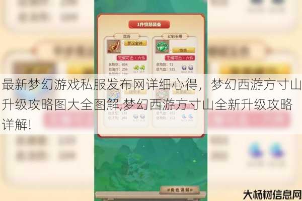 最新梦幻游戏私服发布网详细心得，梦幻西游方寸山升级攻略图大全图解,梦幻西游方寸山全新升级攻略详解! 第1张