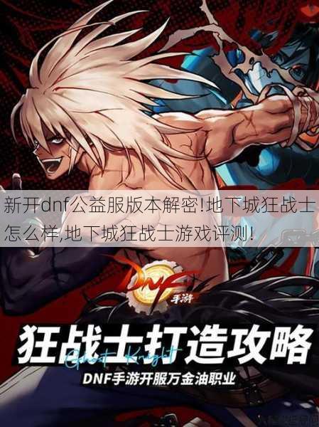 新开dnf公益服版本解密!地下城狂战士怎么样,地下城狂战士游戏评测!