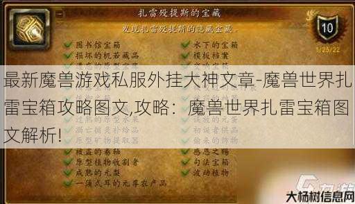 最新魔兽游戏私服外挂大神文章-魔兽世界扎雷宝箱攻略图文,攻略：魔兽世界扎雷宝箱图文解析! 第1张