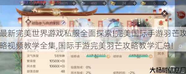 最新完美世界游戏私服全面探索!完美国际手游羽芒攻略视频教学全集,国际手游完美羽芒攻略教学汇总! 第1张