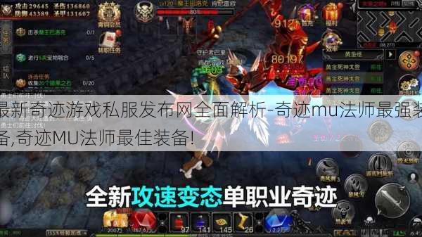 最新奇迹游戏私服发布网全面解析-奇迹mu法师最强装备,奇迹MU法师最佳装备! 第1张