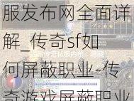 最新传奇游戏私服发布网全面详解_传奇sf如何屏蔽职业-传奇游戏屏蔽职业指南) 第1张