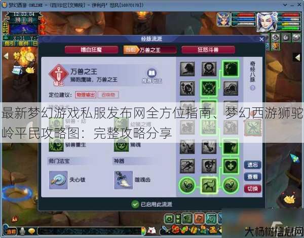 最新梦幻游戏私服发布网全方位指南、梦幻西游狮驼岭平民攻略图：完整攻略分享 第1张
