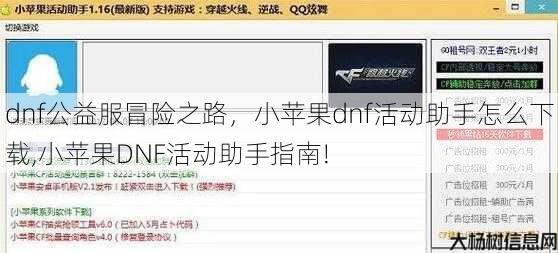 dnf公益服冒险之路，小苹果dnf活动助手怎么下载,小苹果DNF活动助手指南! 第1张