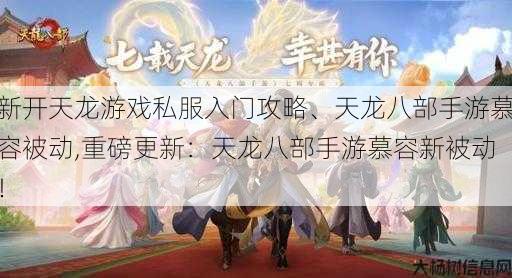 新开天龙游戏私服入门攻略、天龙八部手游慕容被动,重磅更新：天龙八部手游慕容新被动！ 第1张