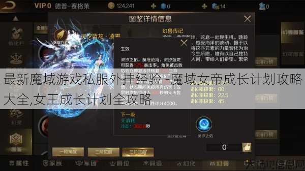 最新魔域游戏私服外挂经验 -魔域女帝成长计划攻略大全,女王成长计划全攻略 第1张 最新魔域游戏私服外挂经验 -魔域女帝成长计划攻略大全,女王成长计划全攻略 第1张