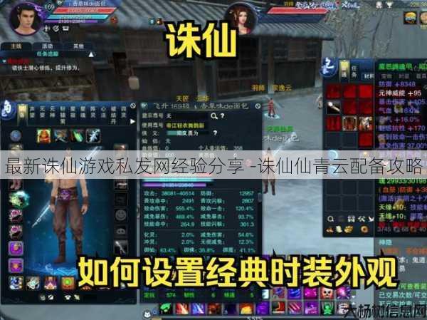 最新诛仙游戏私发网经验分享 -诛仙仙青云配备攻略 第1张