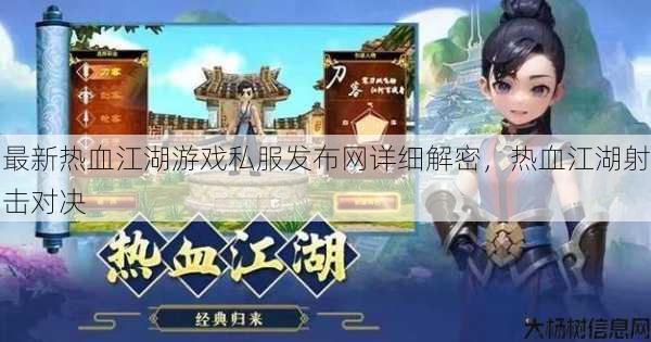 最新热血江湖游戏私服发布网详细解密,热血江湖射击对决 第1张 最新热血江湖游戏私服发布网详细解密,热血江湖射击对决 第1张