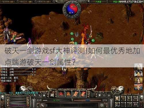 破天一剑游戏sf大神评测!如何最优秀地加点端游破天一剑属性？