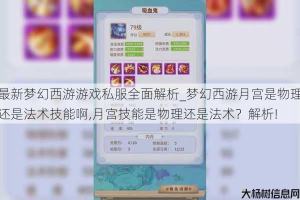 最新梦幻西游游戏私服全面解析_梦幻西游月宫是物理还是法术技能啊,月宫技能是物理还是法术？解析! 第1张