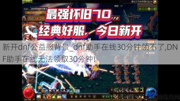新开dnf公益服背景_dnf助手在线30分钟领不了,DNF助手在线无法领取30分钟! 第1张