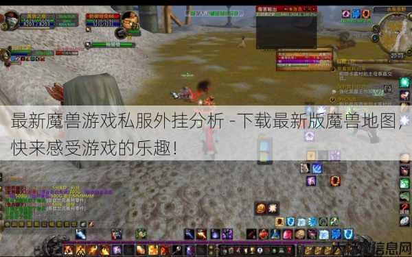最新魔兽游戏私服外挂分析 -下载最新版魔兽地图，快来感受游戏的乐趣！ 第1张