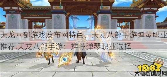 天龙八部游戏发布网特色、天龙八部手游弹琴职业推荐,天龙八部手游：推荐弹琴职业选择 第1张