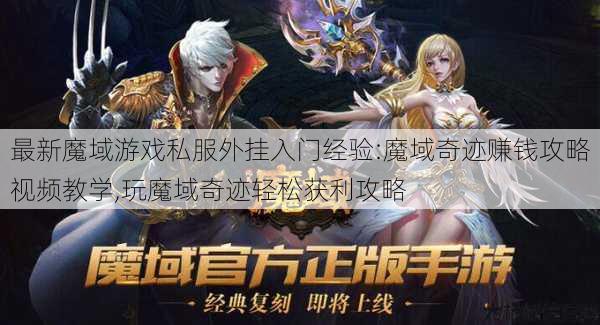 最新魔域游戏私服外挂入门经验:魔域奇迹赚钱攻略视频教学,玩魔域奇迹轻松获利攻略 第1张
