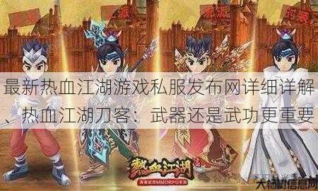 最新热血江湖游戏私服发布网详细详解、热血江湖刀客:武器还是武功更重要 第1张 最新热血江湖游戏私服发布网详细详解、热血江湖刀客:武器还是武功更重要 第1张