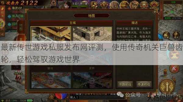 最新传世游戏私服发布网评测,使用传奇机关巨兽齿轮,轻松驾驭游戏世界 第1张 最新传世游戏私服发布网评测,使用传奇机关巨兽齿轮,轻松驾驭游戏世界 第1张