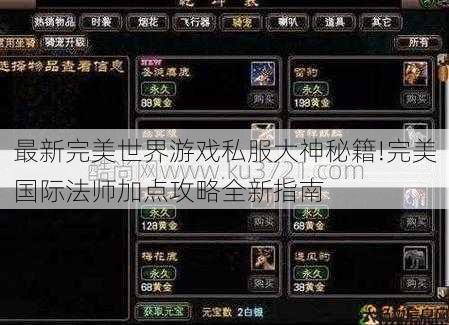 最新完美世界游戏私服大神秘籍!完美国际法师加点攻略全新指南 第1张