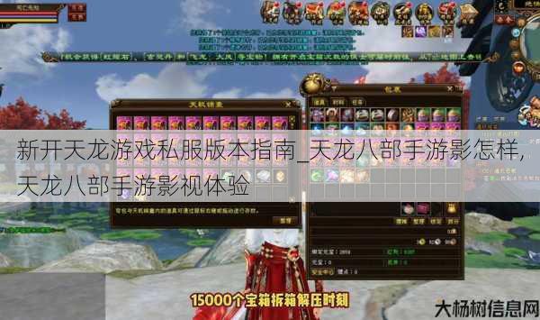 新开天龙游戏私服版本指南_天龙八部手游影怎样,天龙八部手游影视体验 第1张 新开天龙游戏私服版本指南_天龙八部手游影怎样,天龙八部手游影视体验 第1张