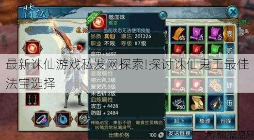 最新诛仙游戏私发网探索!探讨诛仙鬼王最佳法宝选择 第1张