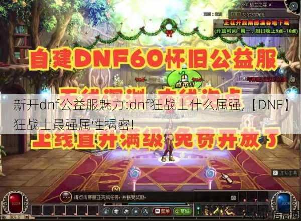 新开dnf公益服魅力:dnf狂战士什么属强,【DNF】狂战士最强属性揭密!