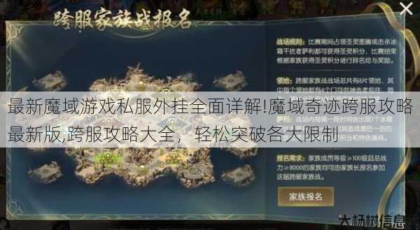 最新魔域游戏私服外挂全面详解!魔域奇迹跨服攻略最新版,跨服攻略大全，轻松突破各大限制 第1张