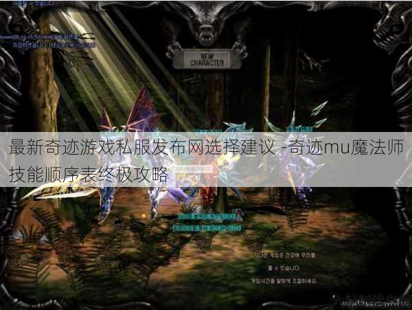 最新奇迹游戏私服发布网选择建议 -奇迹mu魔法师技能顺序表终极攻略 第1张 最新奇迹游戏私服发布网选择建议 -奇迹mu魔法师技能顺序表终极攻略 第1张