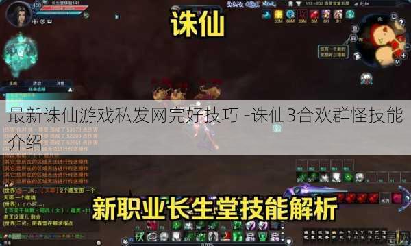 最新诛仙游戏私发网完好技巧 -诛仙3合欢群怪技能介绍