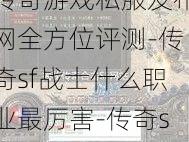 传奇游戏私服发布网全方位评测-传奇sf战士什么职业最厉害-传奇sf战士职业排行