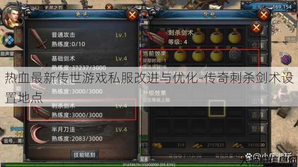 热血最新传世游戏私服改进与优化-传奇刺杀剑术设置地点 第1张 热血最新传世游戏私服改进与优化-传奇刺杀剑术设置地点 第1张