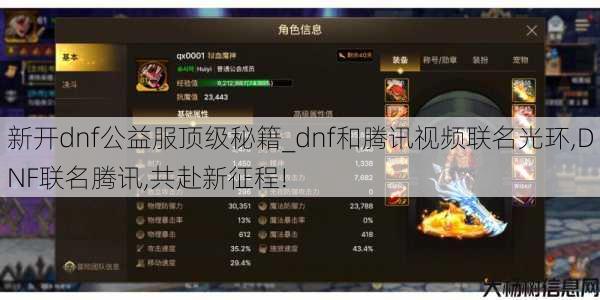 新开dnf公益服顶级秘籍_dnf和腾讯视频联名光环,DNF联名腾讯,共赴新征程! 第1张 新开dnf公益服顶级秘籍_dnf和腾讯视频联名光环,DNF联名腾讯,共赴新征程! 第1张