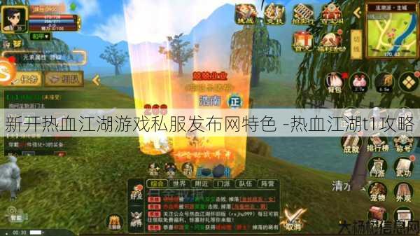 新开热血江湖游戏私服发布网特色 -热血江湖t1攻略 第1张