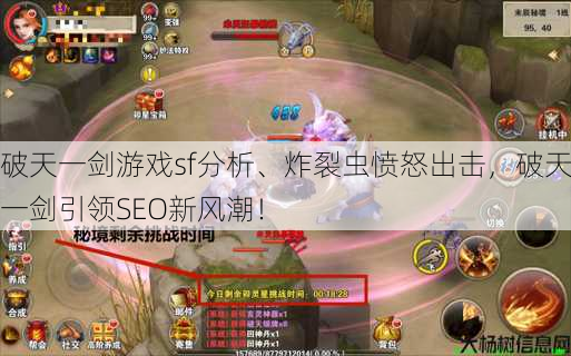 破天一剑游戏sf分析、炸裂虫愤怒出击，破天一剑引领SEO新风潮！