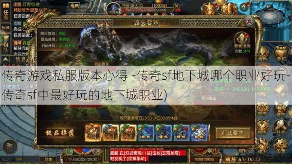 传奇游戏私服版本心得 -传奇sf地下城哪个职业好玩-传奇sf中最好玩的地下城职业)