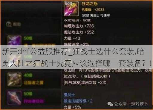 新开dnf公益服推荐_狂战士选什么套装,暗黑大陆之狂战士究竟应该选择哪一套装备？!