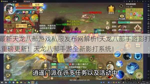 最新天龙八部游戏私服发布网解析!天龙八部手游影打,重磅更新！天龙八部手游全新影打系统！ 第1张