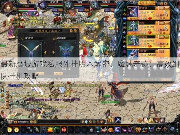最新魔域游戏私服外挂版本解密、魔域奇迹：高效组队挂机攻略 第1张