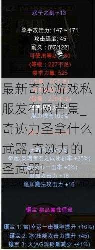 最新奇迹游戏私服发布网背景_奇迹力圣拿什么武器,奇迹力的圣武器! 第1张