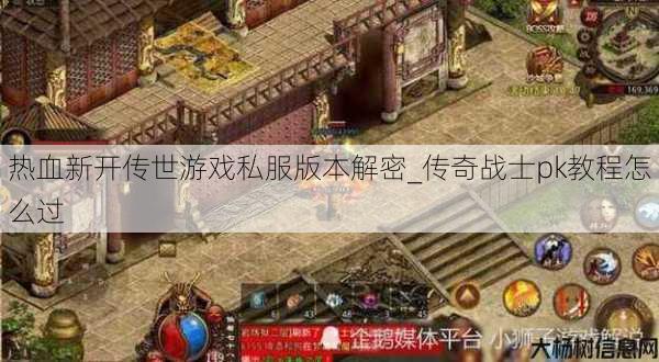 热血新开传世游戏私服版本解密_传奇战士pk教程怎么过 第1张 热血新开传世游戏私服版本解密_传奇战士pk教程怎么过 第1张