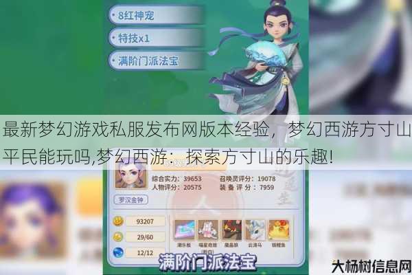 最新梦幻游戏私服发布网版本经验，梦幻西游方寸山平民能玩吗,梦幻西游：探索方寸山的乐趣! 第1张