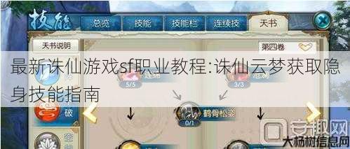最新诛仙游戏sf职业教程:诛仙云梦获取隐身技能指南 第1张