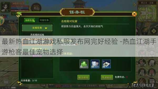 最新热血江湖游戏私服发布网完好经验 -热血江湖手游枪客最佳宠物选择 第1张