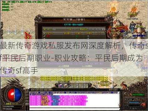 最新传奇游戏私服发布网深度解析，传奇sf平民后期职业-职业攻略：平民后期成为传奇sf高手