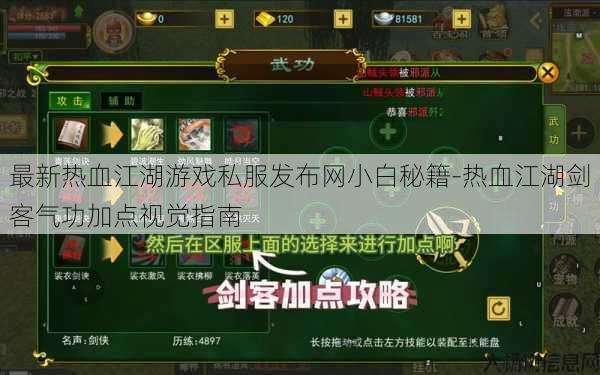 最新热血江湖游戏私服发布网小白秘籍-热血江湖剑客气功加点视觉指南 第1张