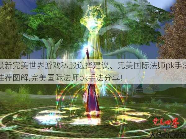 最新完美世界游戏私服选择建议、完美国际法师pk手法推荐图解,完美国际法师pk手法分享! 第1张