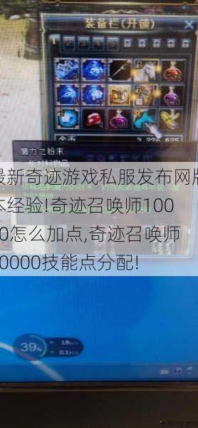 最新奇迹游戏私服发布网版本经验!奇迹召唤师10000怎么加点,奇迹召唤师10000技能点分配! 第1张