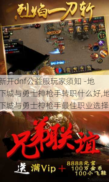 新开dnf公益服玩家须知 -地下城与勇士神枪手转职什么好,地下城与勇士神枪手最佳职业选择!
