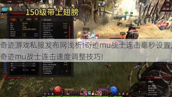 奇迹游戏私服发布网浅析!奇迹mu战士连击毫秒设置,奇迹mu战士连击速度调整技巧! 第1张 奇迹游戏私服发布网浅析!奇迹mu战士连击毫秒设置,奇迹mu战士连击速度调整技巧! 第1张